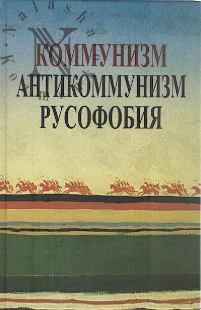 Kommunizm, antikommunizm, rusofobiia.