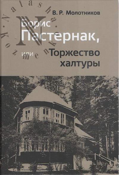 Molotnikov V.R. Boris Pasternak, ili Torzhestvo khaltury.