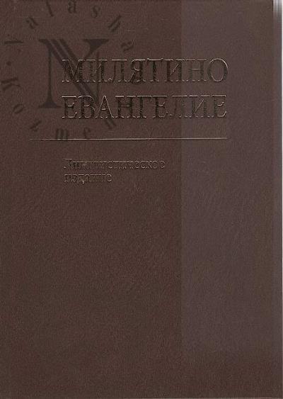 Miliatino evangelie.