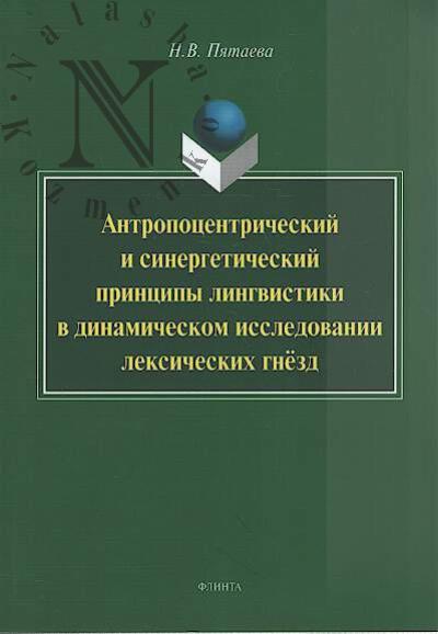 Piataeva N.V. Antropotsentricheskii i sinergeticheskii printsip lingvistiki v dinamicheskom issledovanii leksicheskikh gnezd.