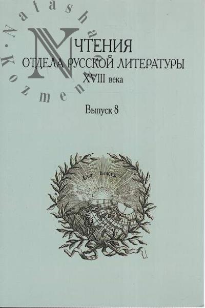 Chteniia otdela russkoi literatury XVIII veka