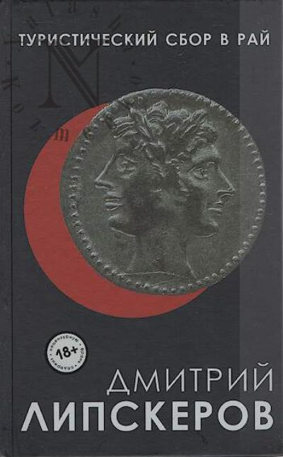 Lipskerov D.M. Turisticheskii sbor v rai