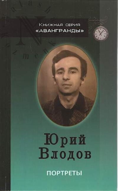 Vlodov Iu.A. Portrety