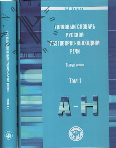 Khimik V.V. Tolkovyi slovar' russkoi razgovorno-obikhodnoi rechi