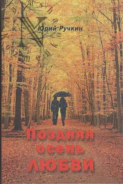 Ruchkin Iurii. Pozdniaia osen' liubvi
