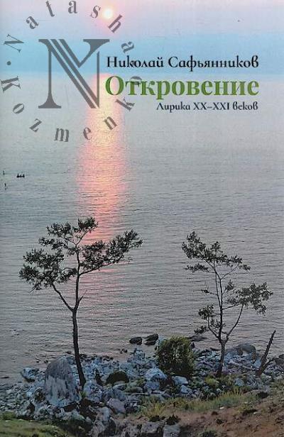 Saf'iannikov Nikolai. Otkrovenie