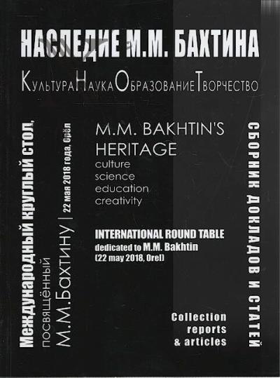 Nasledie M.M. Bakhtina
