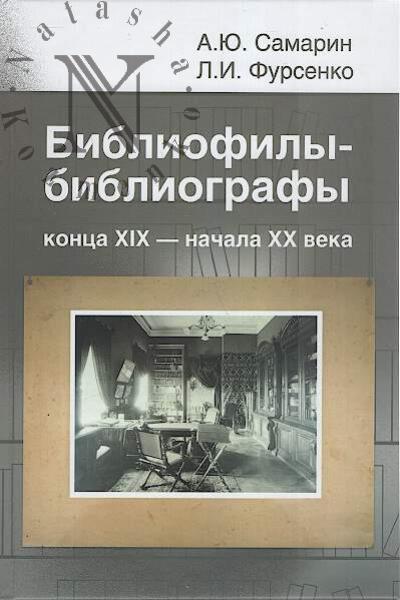 Samarin A.Iu. Bibliofily-bibliografy kontsa XIX - nachala XX veka [P.K. Simoni, D.V. Ul'ianinskii, N.N. Orlov]