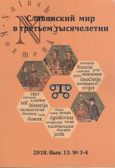 Славянский мир в третьем тысячелетии