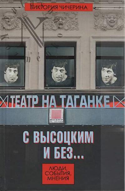 Chicherina V.V. Teatr na Taganke s Vysotskim i bez.