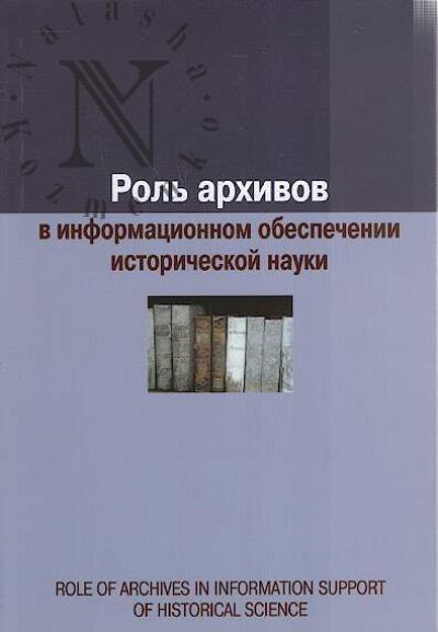 Роль архивов в информационном обеспечении исторической науки