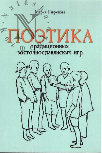Gavrilova M.V. Poetika traditsionnykh vostochnoslavianskikh igr.