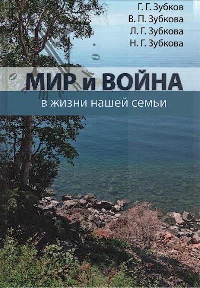 Zubkov G.G. Mir i voina v zhizni nashei sem'i.