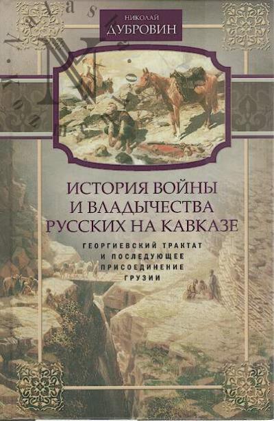Dubrovin N.F. Istoriia voiny i vladychestva russkikh na Kavkaze.