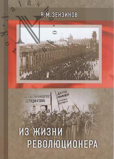 Zenzinov V.M. Iz zhizni revoliutsionera.