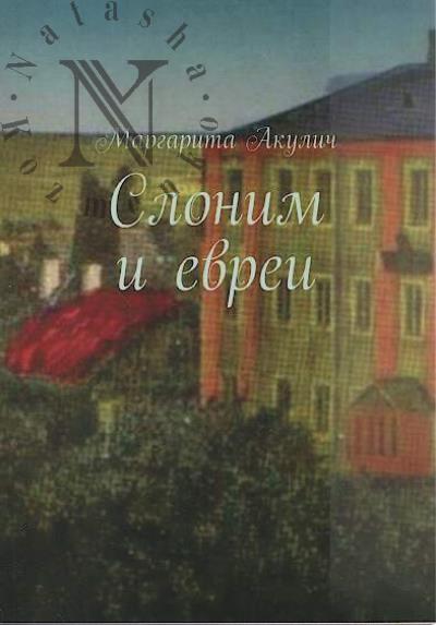 Akulich Margarita. Slonim i evrei.