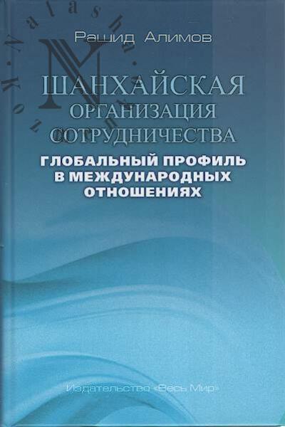 Alimov R.K. Shankhaiskaia organizatsiia sotrudnichestva
