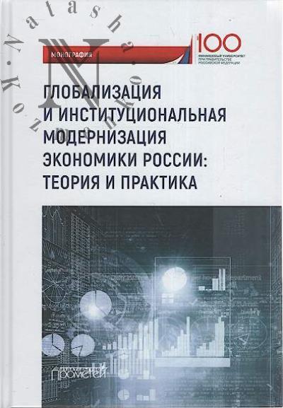 Глобализация и институциональная модернизация экономики России