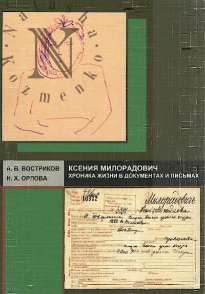 Востриков А.В. Ксения Милорадович