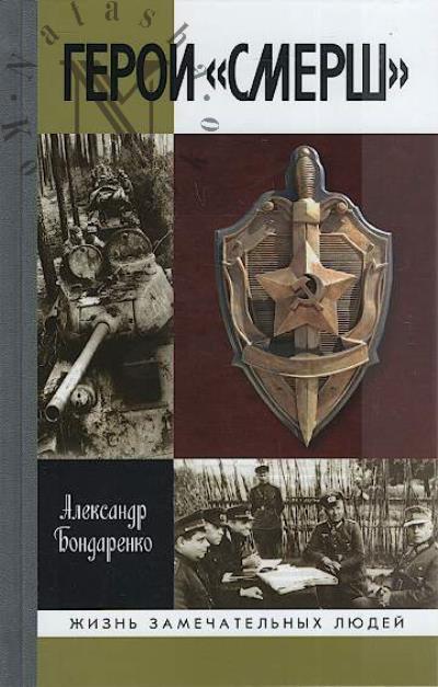 Bondarenko A.Iu. Geroi "SMERSh".