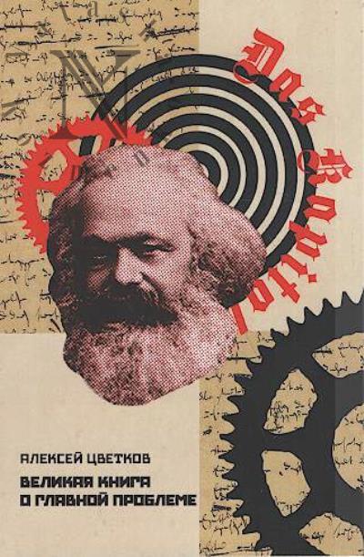 Цветков Алексей. Великая книга о главной проблеме.