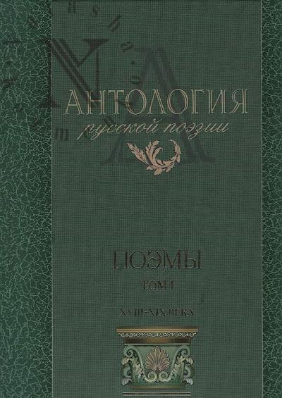 Antologiia russkoi poezii.