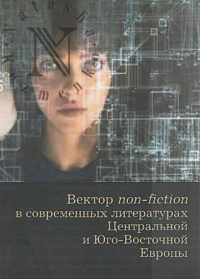Vektor non-fiction v sovremennykh literaturakh Tsentral'noi i Iugo-Vostochnoi Evropy.