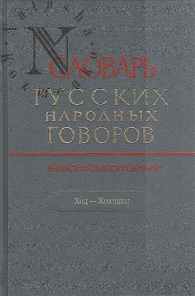 Slovar' russkikh narodnykh govorov.