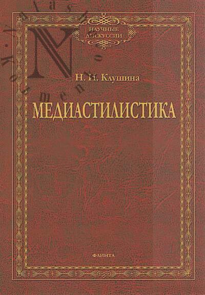 Klushina N.I. Mediastilistika.