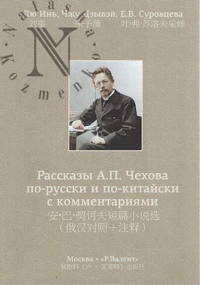 Liu In'. Rasskazy A.P. Chekhova po-russki i po-kitaiski s kommentariiami.