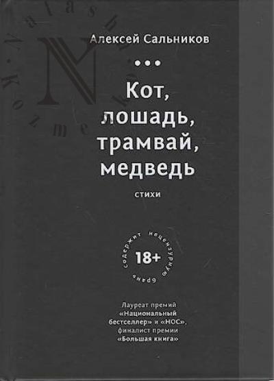 Sal'nikov A.B. Kot, loshad', tramvai, medved'