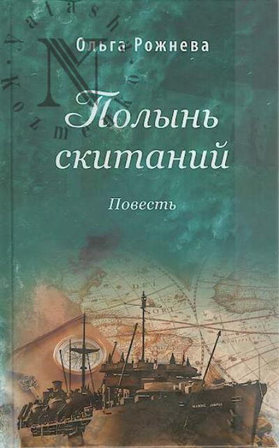 Rozhneva Ol'ga. Polyn' skitanii
