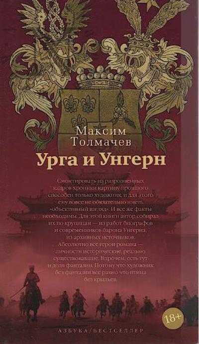 Tolmachev Maksim. Urga i Ungern
