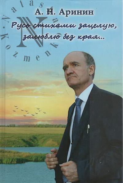 Arinin Anatolii. Rus' stikhami zatseluiu, zaliubliu bez kraia