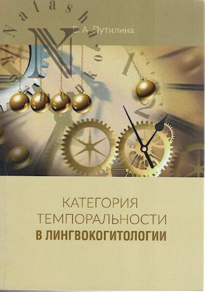 Putilina E.A. Kategoriia temporal'nosti v lingvokogitologii.