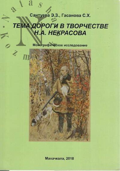 Santueva E.Z. Tema dorogi v tvorchestve N.A. Nekrasova