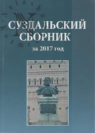 Suzdal'skii sbornik za 2017 god