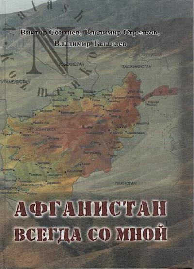 Sbitnev Viktor. Afganistan vsegda so mnoi.