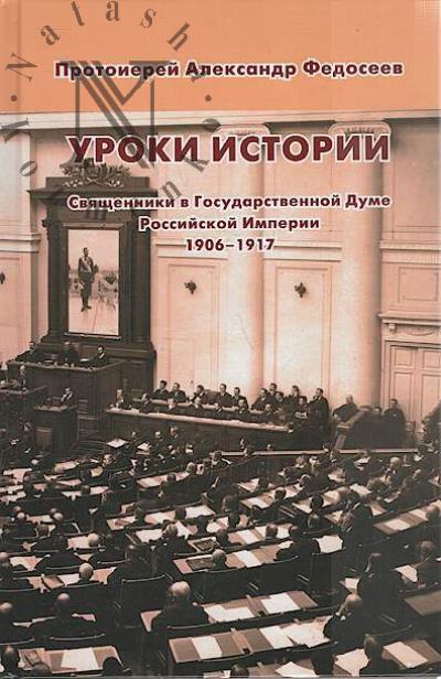 Fedoseev Aleksandr, protoierei. Uroki istorii