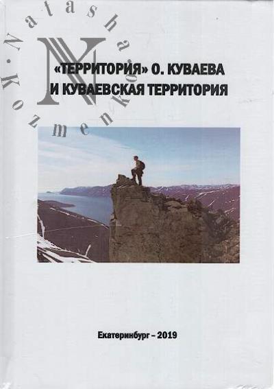 "Territoriia" O. Kuvaeva i kuvaevskaia territoriia.