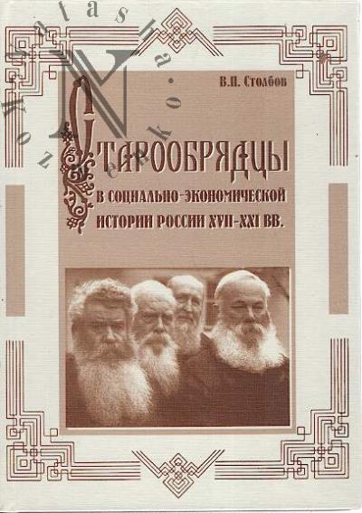 Stolbov V.P. Staroobriadtsy v sotsial'no-ekonomicheskoi istorii Rossii XVII-XXI vv.