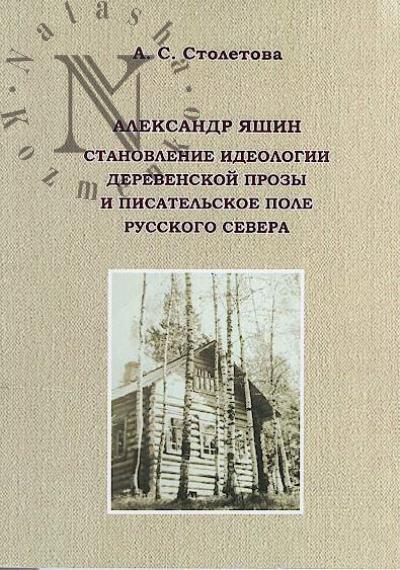 Stoletova A.S. Aleksandr Iashin