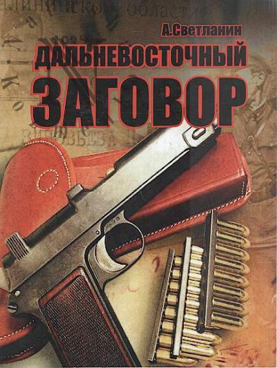 Svetlanin A. Dal'nevostochnyi zagovor.