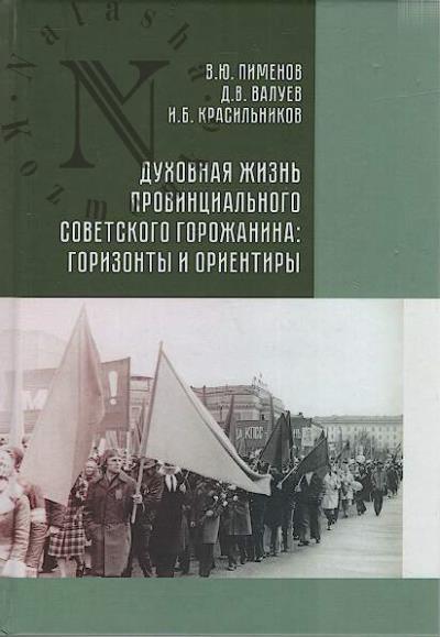 Pimenov V.Iu. Dukhovnaia zhizn' provintsial'nogo sovetskogo gorozhanina