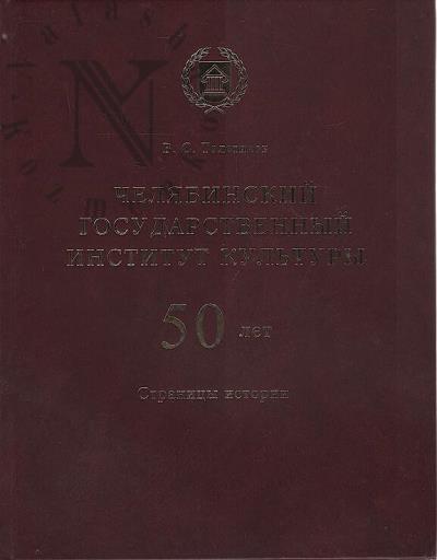 Tolstikov V.S. Cheliabinskii gosudarstvennyi institut kul'tury.