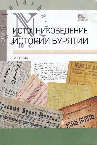 Istochnikovedenie istorii Buriatii