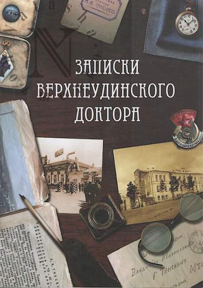 Tanskii M.V. Zapiski Verkhneudinskogo doktora.