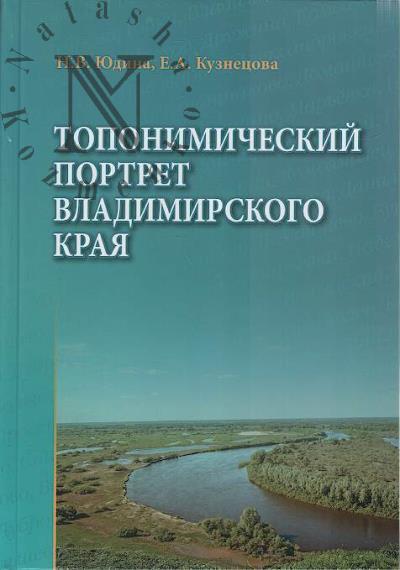 Iudina N.V. Toponimicheskii portret Vladimirskogo kraia.