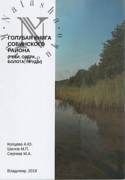 Koptseva A.Iu. Golubaia kniga Sobinskogo raiona [reki, oezra, bolta, prudy].