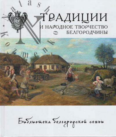 Traditsii i narodnoe tvorchestvo Belgorodchiny.